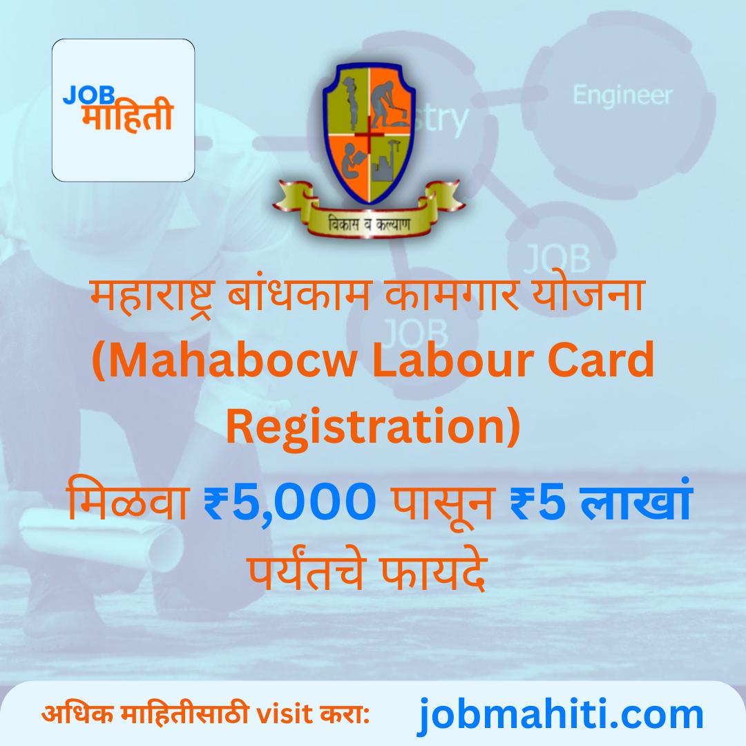 महाराष्ट्र बांधकाम कामगार योजना 2025